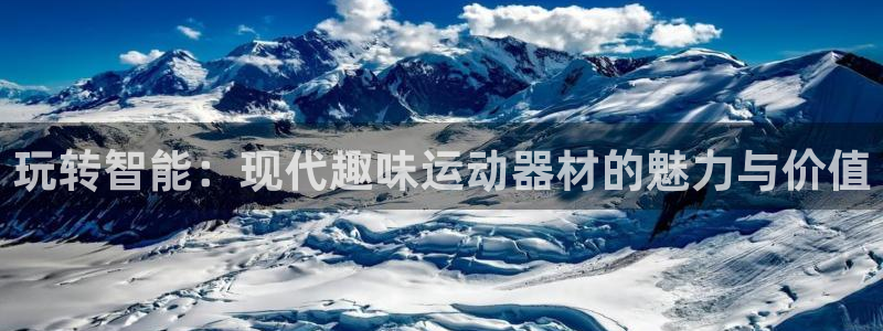 球王会体育官方正版app娱乐代理怎么样：玩转智能：现代趣味运