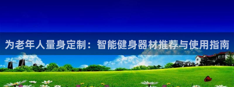 球王会体育官方正版app新能源：为老年人量身定制：智