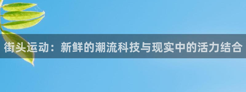 球王会体育官网下载联系电话：街头运动：新鲜的潮流科技与现实中