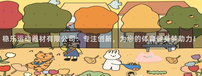 球王会体育官方正版app娱乐是那个系列的台子：稳乐运动器材有
