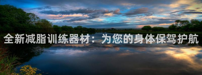球王会体育官网下载招商电话是多少号码：全新减脂训练器