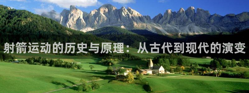 球王会体育官方正版app娱乐：射箭运动的历史与原理：