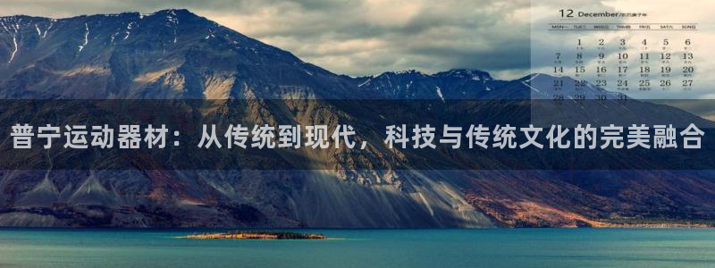 球王会体育官网下载招商电话是多少号码：普宁运动器材：从传统到