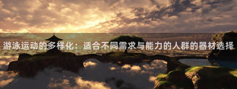 球王会体育官网下载平台注册流程视频：游泳运动的多样化：适合不
