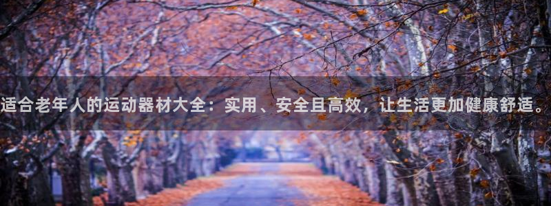 球王会体育官网下载平台注册要钱吗是真的吗：适合老年人