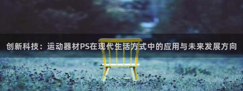 球王会体育官网下载平台注册要钱吗是真的吗：创新科技：