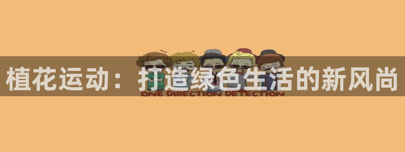 球王会体育官方正版app娱乐40996：植花运动：打造绿色生