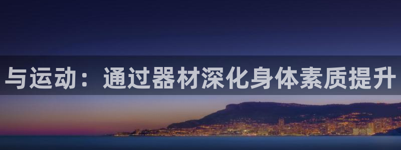 球王会体育官网下载平台